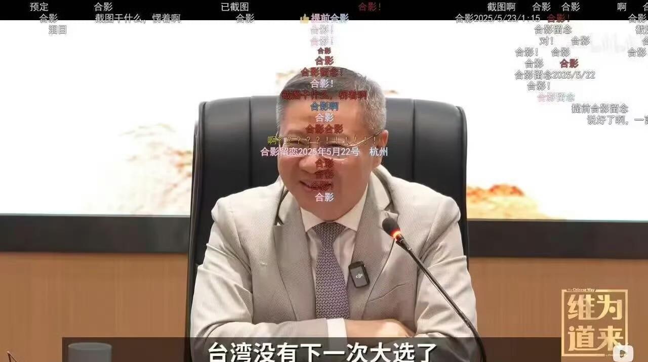 张维为：“台湾没有下一次大选了。”
敢这么说那其实还是很有胆量的，毕竟如今的网络
