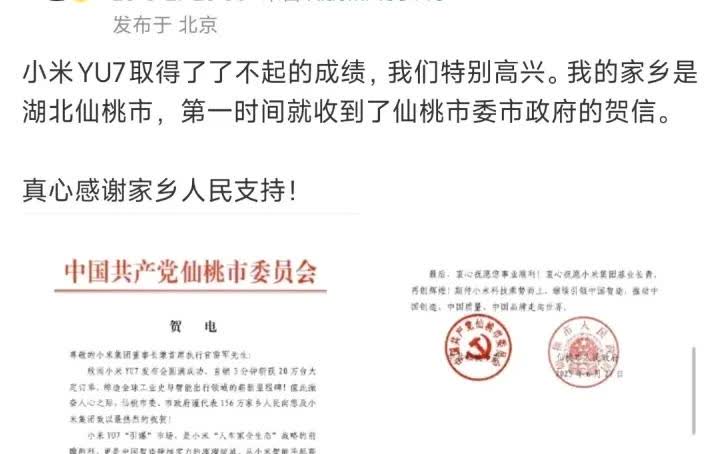 雷军好样的，小米yu7的成功惊动了家乡仙桃政府。
雷军高兴坏了，今晚发文晒出家