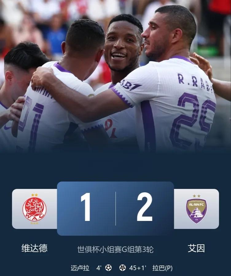 世俱杯-艾因2-1逆转维达德取首胜！
两队双双出局，维达德0分垫底！
此役是亚洲
