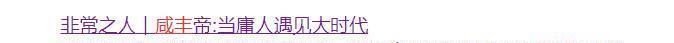 1850年，道光帝驾崩时，在一众大臣的见证下，大臣文庆将“正大光明”牌匾下的诏书