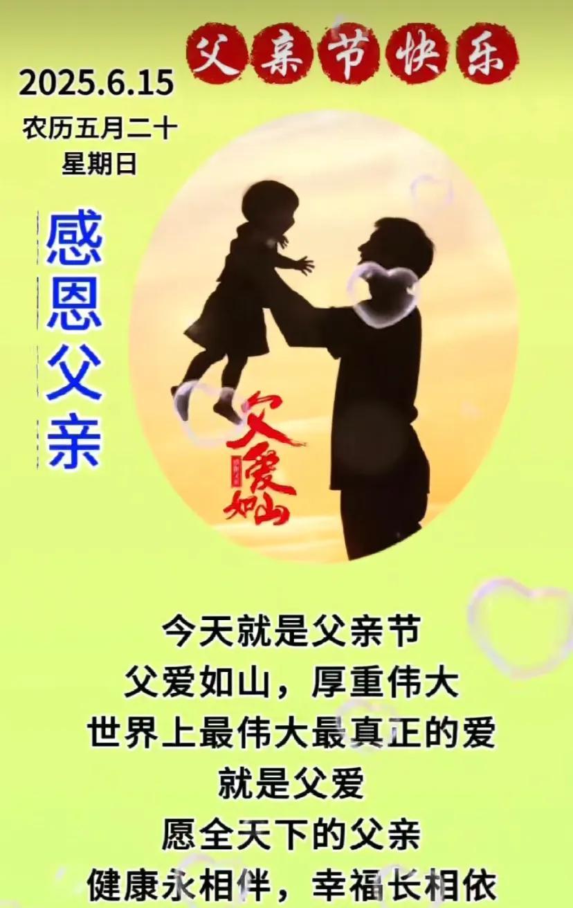 父亲节快乐！感恩父爱如山，祝爸爸健康幸福！
#父爱# #爸爸永远幸福#