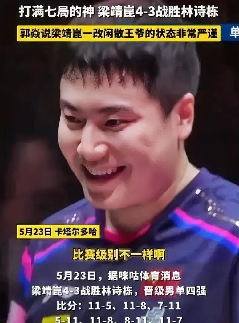 郭焱直播间怒赞梁靖崑：
整场比赛他都很严谨，
一改闲散王爷的状态！
哈哈哈哈哈，