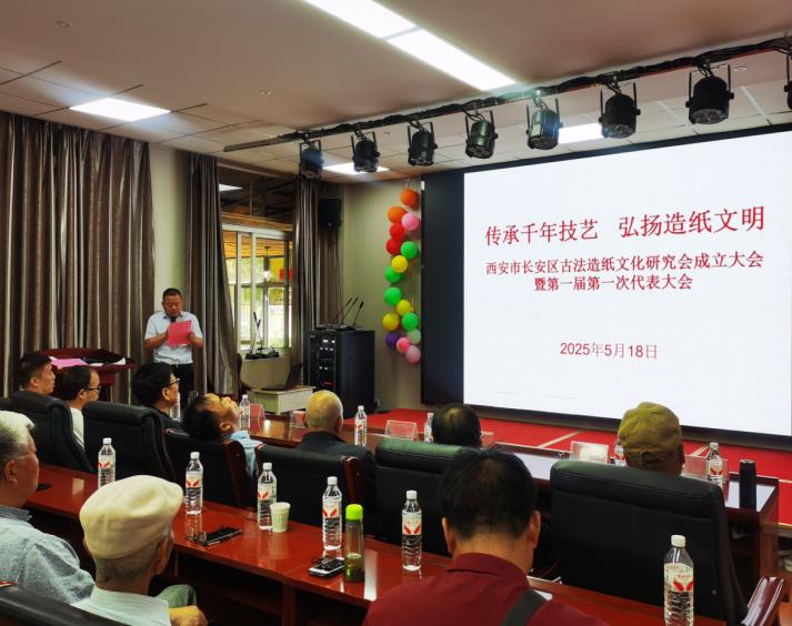 传承古法造纸技艺 弘扬中华非遗文化——西安市长安区古法造纸文化研究会第一届第一次会员大会胜利召开