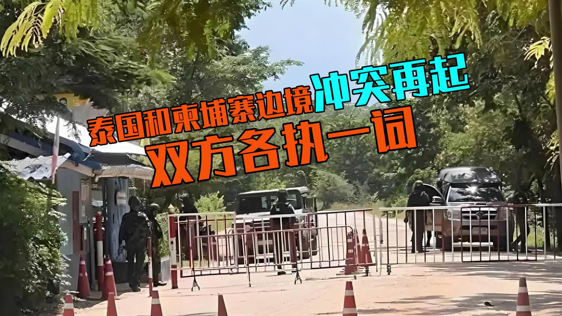 突发！泰国和柬埔寨边境冲突再起，双方各执一词