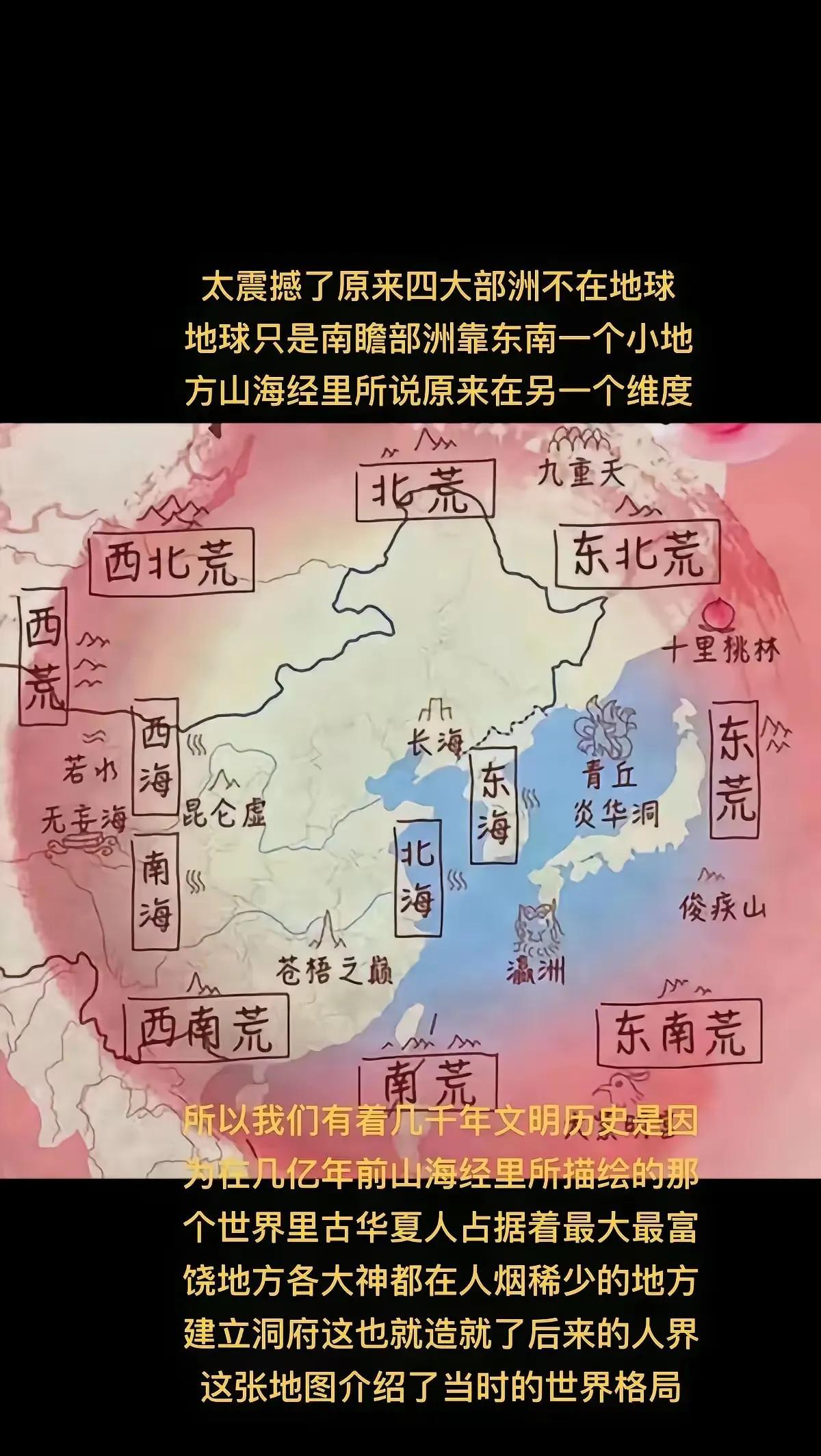 颠覆认知！山海经中的世界竟藏着如此奥秘
今天看到一张图，直接颠覆了我对世界的认知