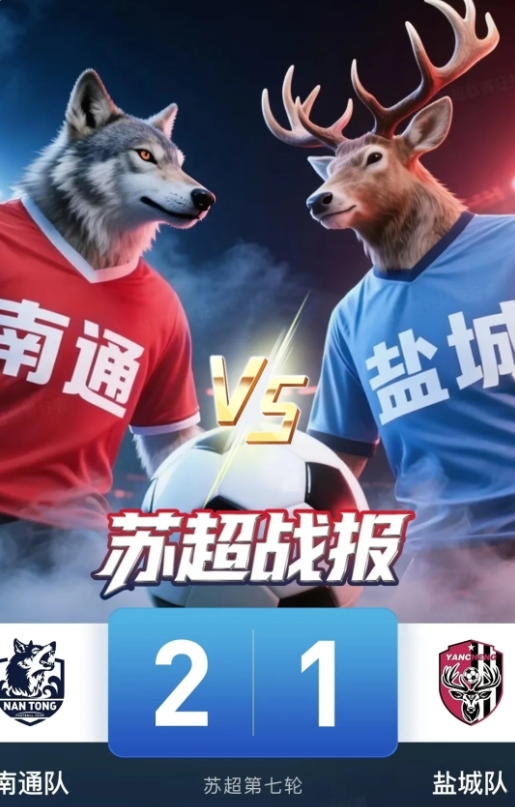 强队过招，精彩纷呈！苏超焦点战在南通主场燃爆全场，南通队与盐城队联袂上演了一场扣