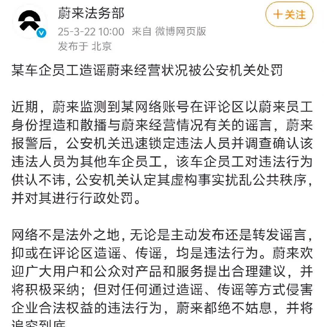 蔚来法务部又出手了: “某车企造谣蔚来经营状况被公安机关处罚！”


今天