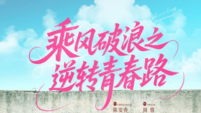 短剧《乘风破浪之逆转青春路》：在时光浪潮里重写青春答卷