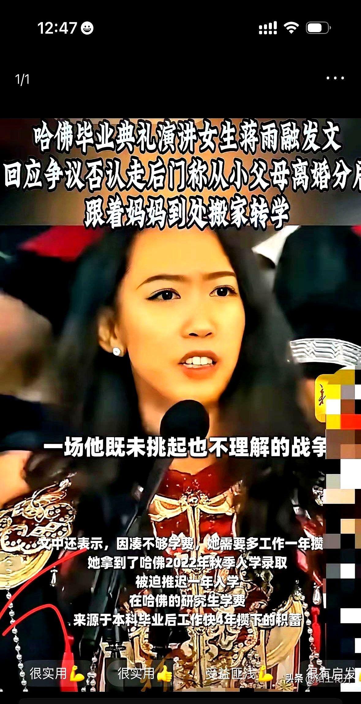 哈佛大学毕业典礼上，咱中国留学生蒋雨融作为代表发言，本是扬眉吐气的事儿，可她全程