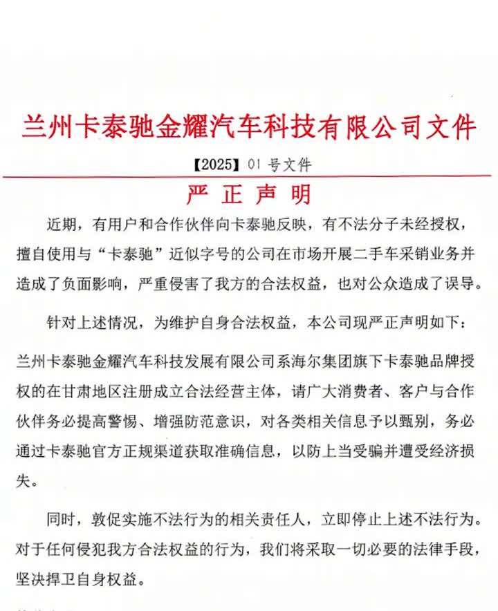 严正声明：兰州卡泰驰金耀汽车科技有限公司文件。
严正声明：兰州卡泰驰金耀汽车科