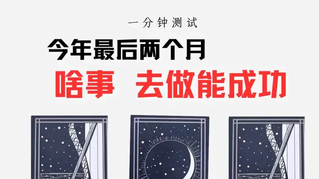 年底，啥事只要你去做就能成功？