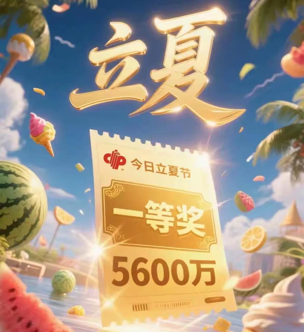 今日立夏。
接，彩票中一等奖5600万。
接，彩票中一等奖5600万。