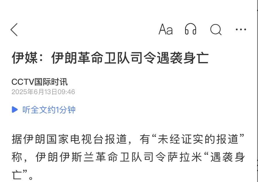 突发！突发！突发！伊朗伊斯兰革命卫队总司令被炸死！总参谋长刚刚被打死！#以色列对