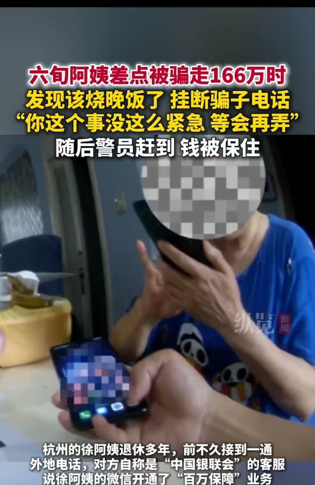 杭州，阿姨接到客服电话，对方要求她转出166万存款，否则每月自动扣费。阿姨本在配