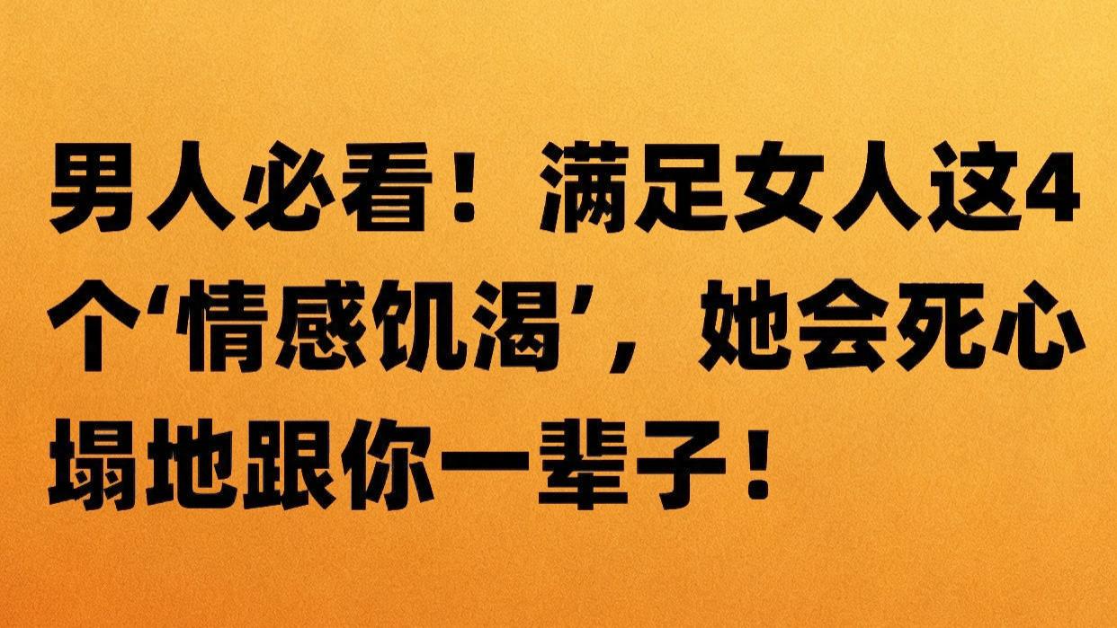 征服女人心的秘诀：精准填补她四个情感空缺，让她对你彻底沦陷。