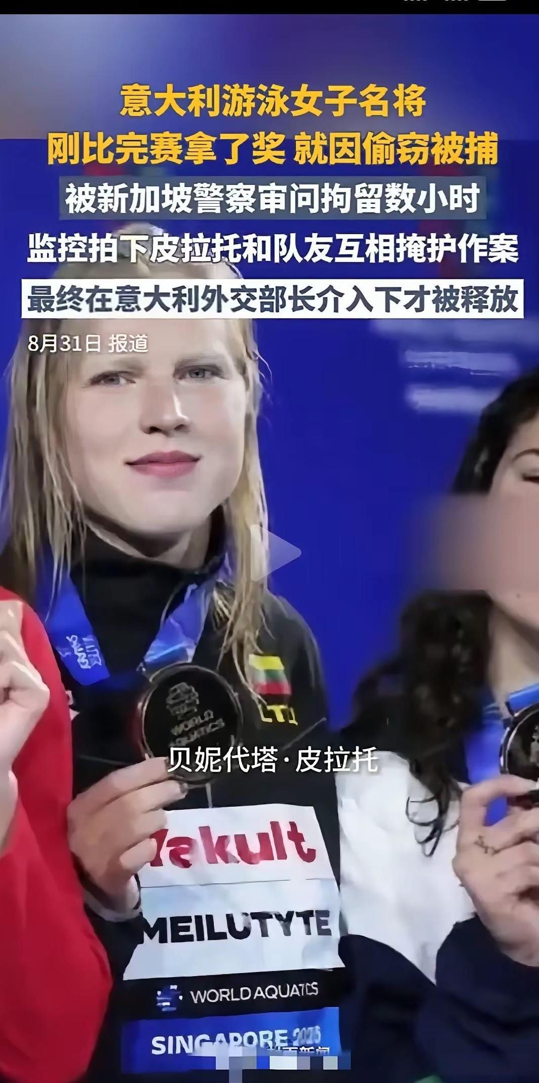 意大利女子游泳名将在新加坡盗窃。
这真的是名不虚传啊。
不偷不是意大利[我想静静