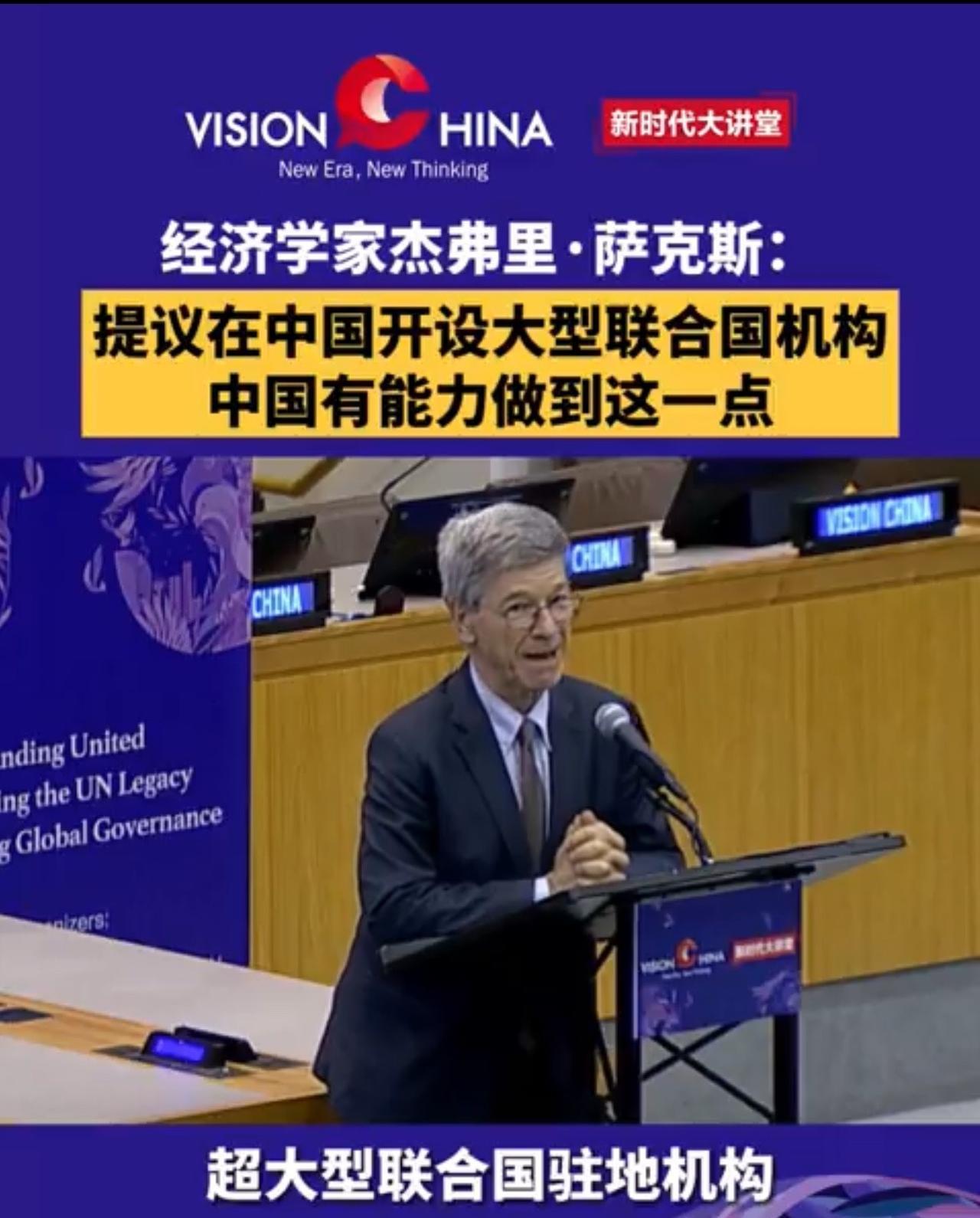 [中国赞]9月15日，哥伦比亚大学教授杰弗里·萨克斯在纽约联合国总部举行的“展望