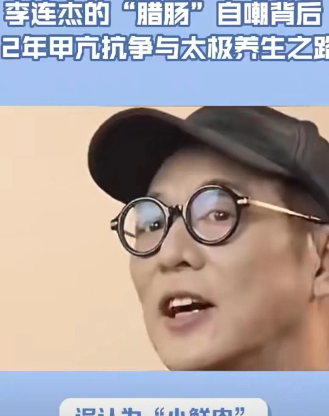 向太透露李连杰病情：良性肉瘤已切除，功夫巨星的“返厂维修”之路
8月17日，功夫