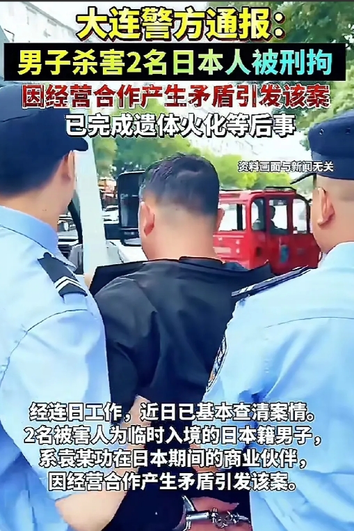 大连，发生了一件刑事案件。一男子因生意纠纷，杀害了2名日本生意伙伴。目前，嫌疑人