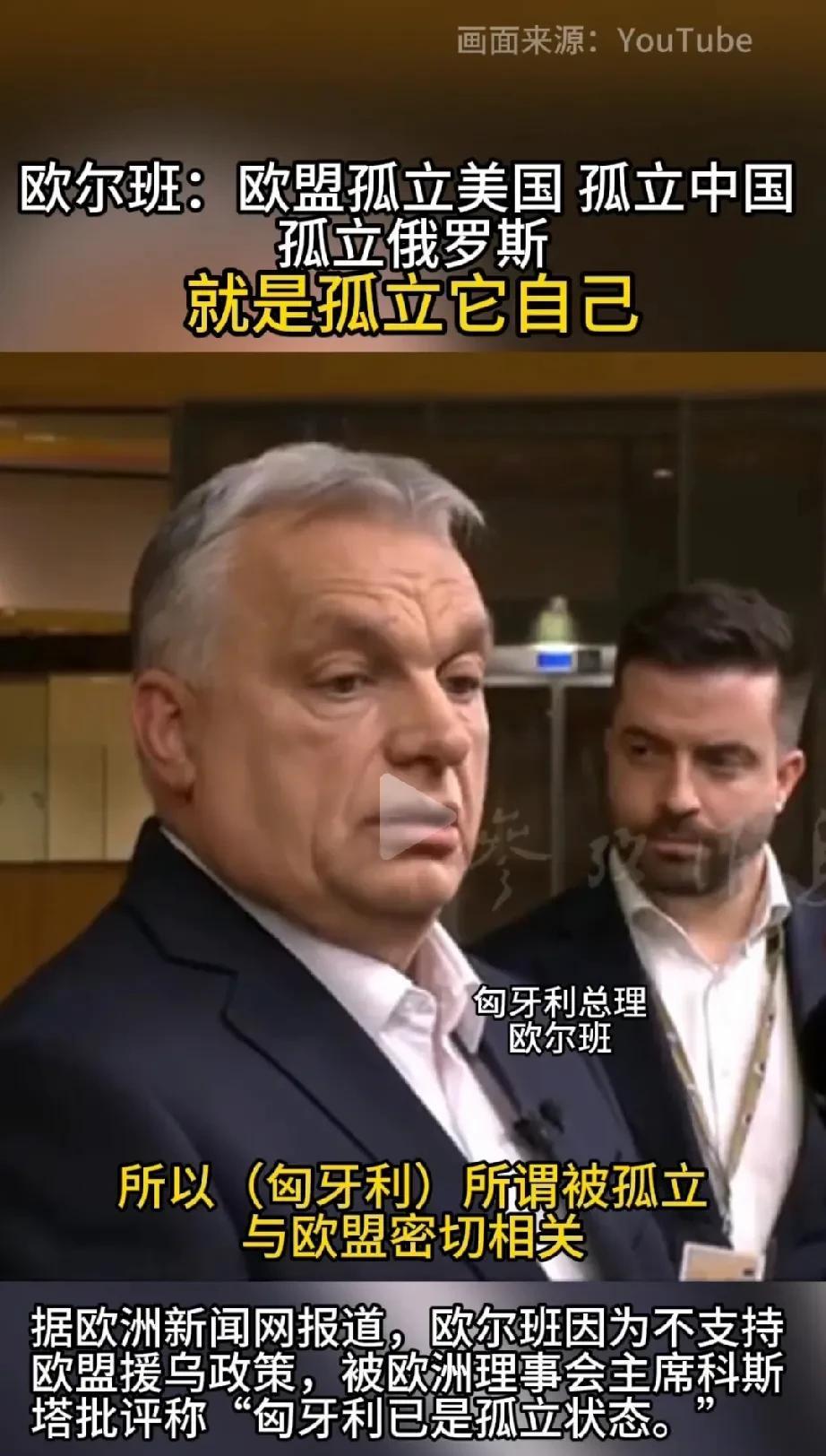欧尔班：匈牙利没有被“孤立”，被“孤立”的是欧盟？
匈牙利总理欧尔班因为不支持欧