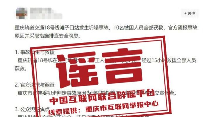 今日辟谣：重庆轨道交通十八号线滩子口站发生坍塌事故被处罚