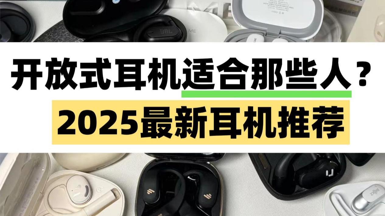 什么是开放式耳机？2025佩戴舒适的蓝牙耳机推荐！