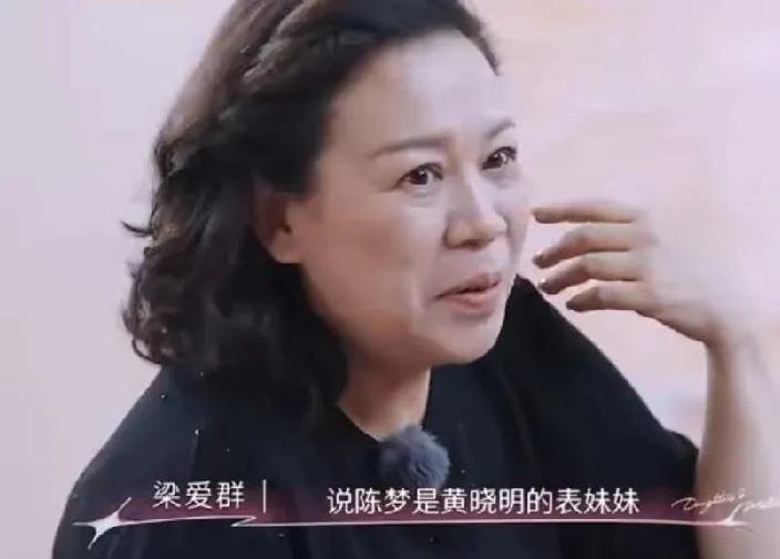 程潇妈妈问陈梦妈妈：“网上说陈梦是黄晓明表妹，这事儿是真的吗？”陈梦妈妈：“真的