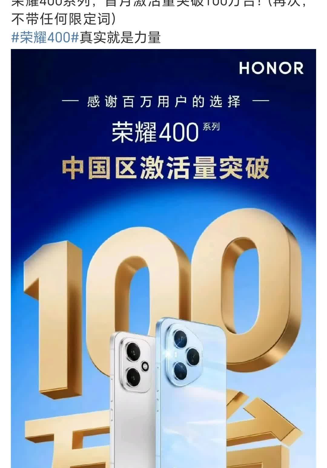“荣耀400系列，首月激活量突破100万台！（再次，不带任何限定词）”看得出来品