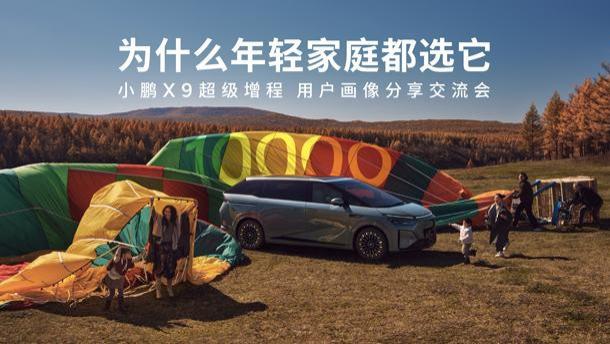 小鹏X9超级增程：重新定义年轻家庭MPV出行新风尚