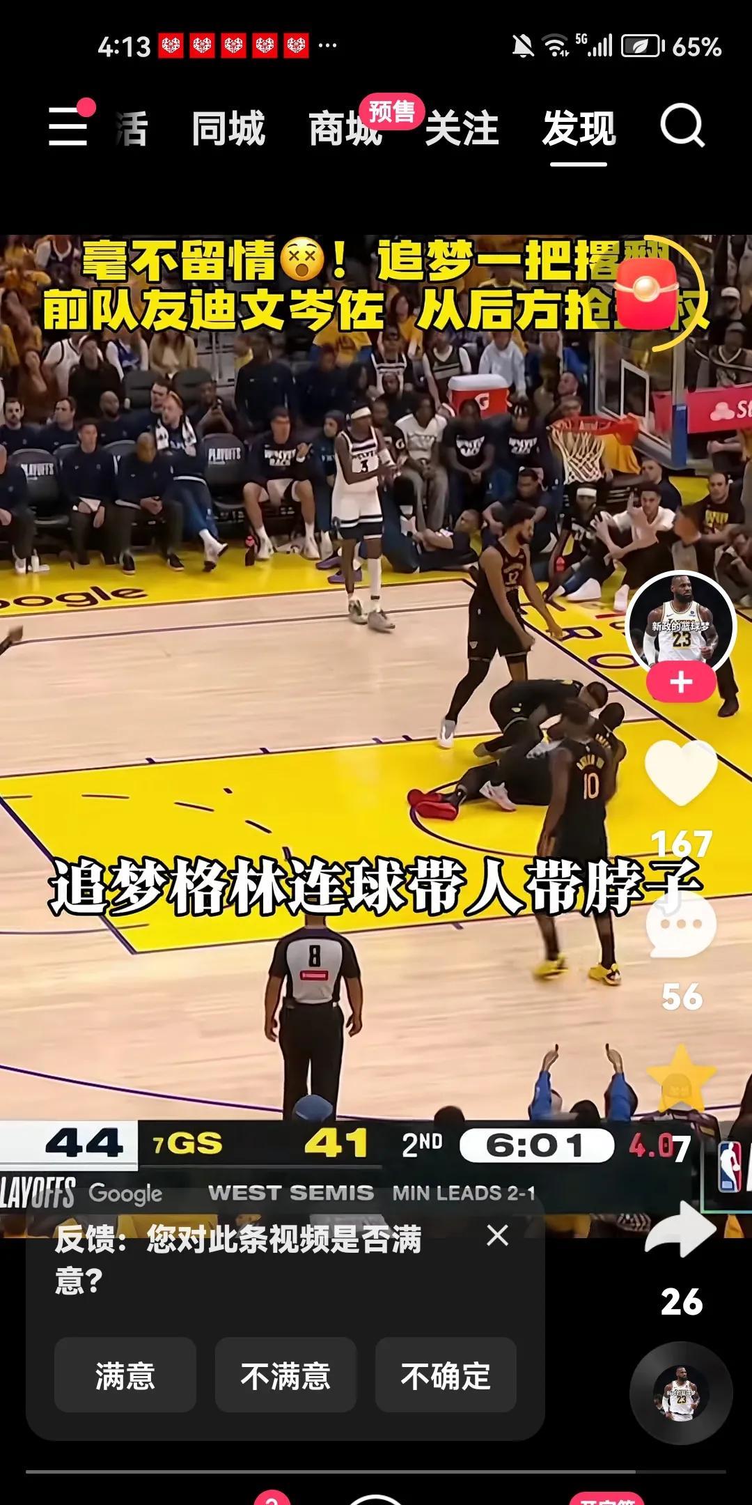 太狠了！追梦格林抱摔前队友！
勇士队对森林狼G4，比赛进行到第二节，追梦格林从身