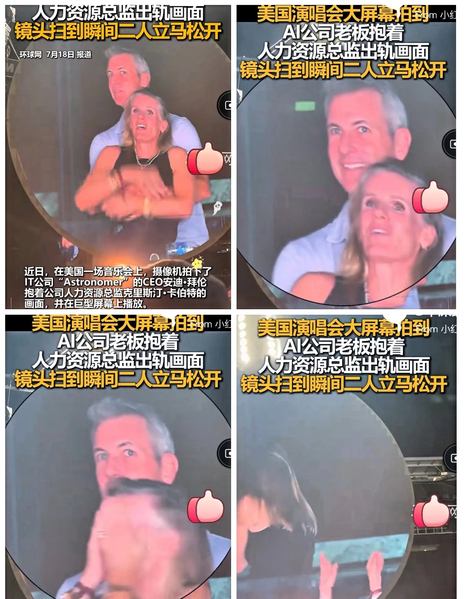 全球热议演唱会出轨事件  











一夜之间，某公司老板和人事老大