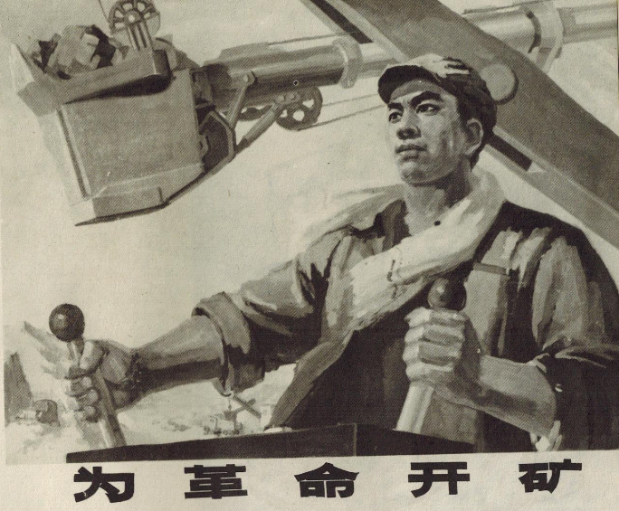 老版宣传画：为革命开矿（1970s）