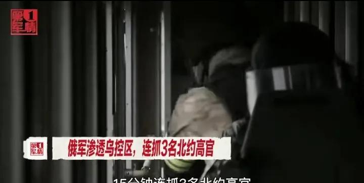 俄特种部队潜入乌控区抓北约高官，西方急了
最近出了件大事，俄罗斯特种部队悄悄潜入