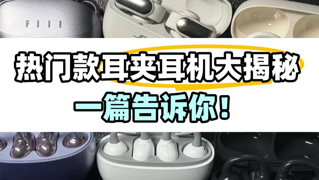 高性价比耳夹耳机怎么选？最新开放式耳机选购指南！