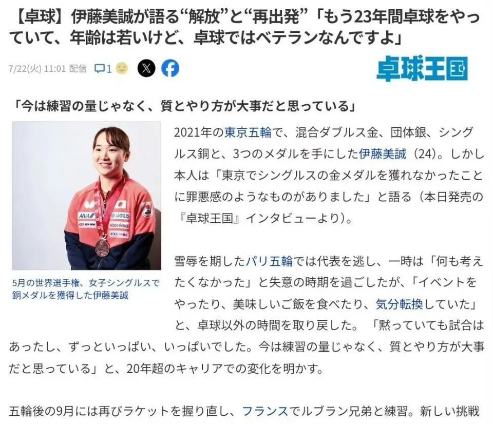 【桌球王国】伊藤美诚谈“释然”与“重新出发”：我已经打了23年乒乓球，年纪虽然不
