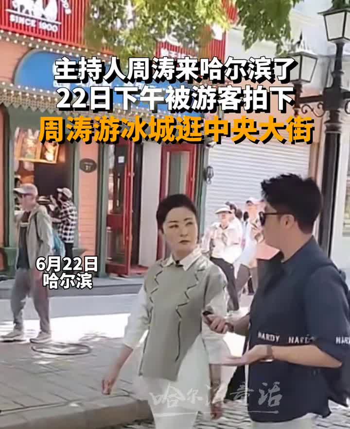主持人周涛来哈尔滨了，22日下午被游客拍下。
周涛游冰城逛中央大街。
6月2