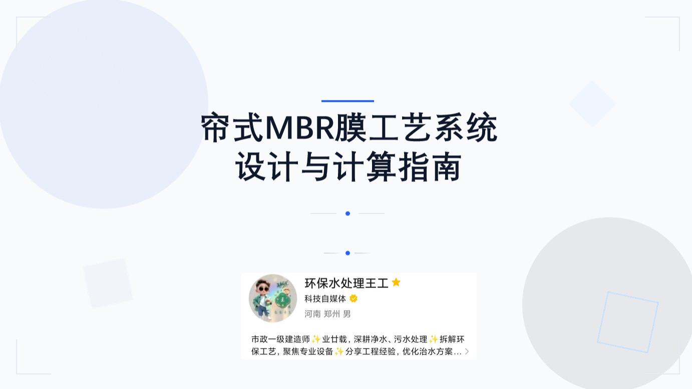 实用效率工具：详细的帘式MBR膜工艺计算教程分享！