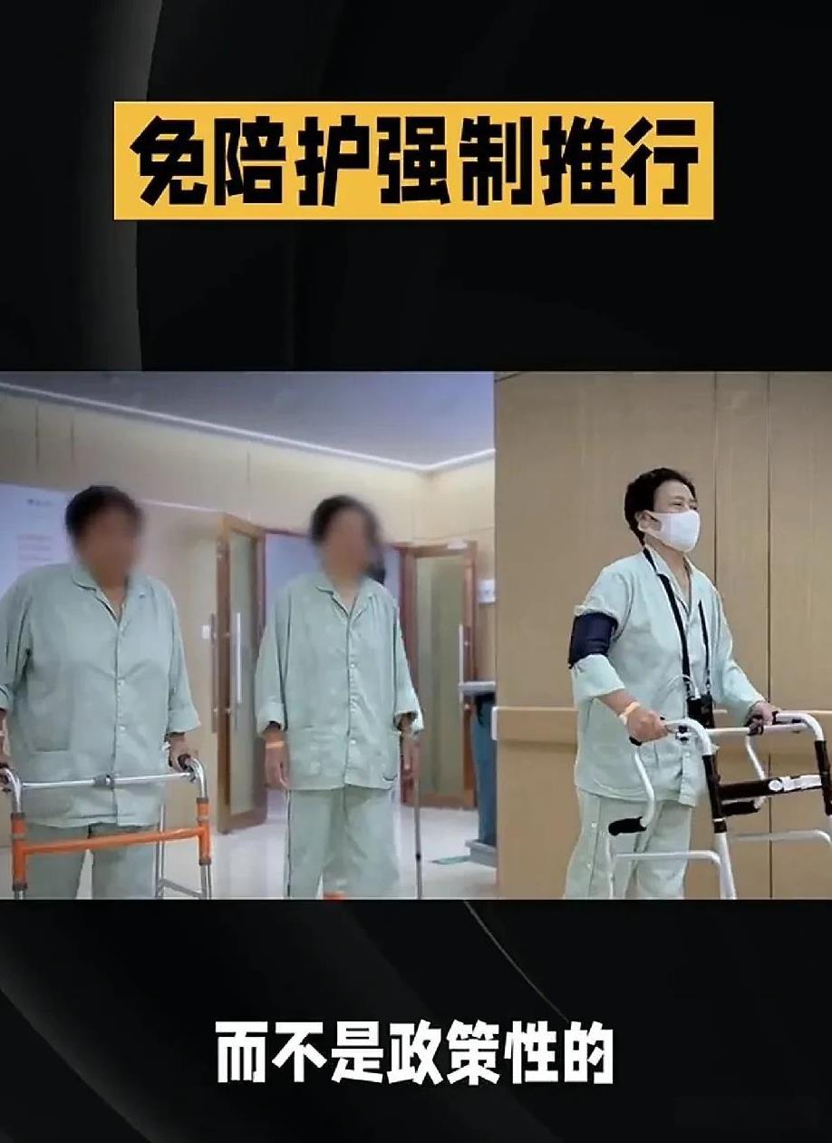 免陪护政策其实大家都欢迎，但是想要全国推行肯定不是强制推行就能推下去的，而且假如