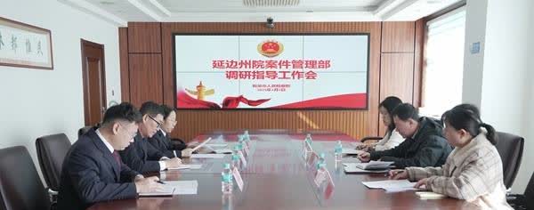 【和检动态】延边州院案件管理部开展业务指导，助推案件管理工作提质增效
【来源：