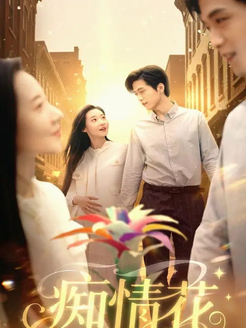 短剧《痴情花》全网热播, 痴情花的谜团情感深处的秘密