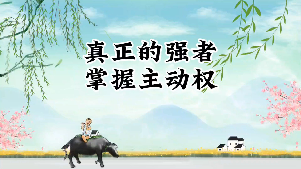 强者的选择：自我成长，掌握主动权