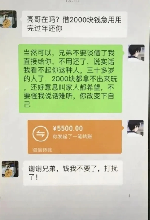 一男子没钱用，向一哥们借2000元！哥们二话不说转了5500元给男子。可男子还没