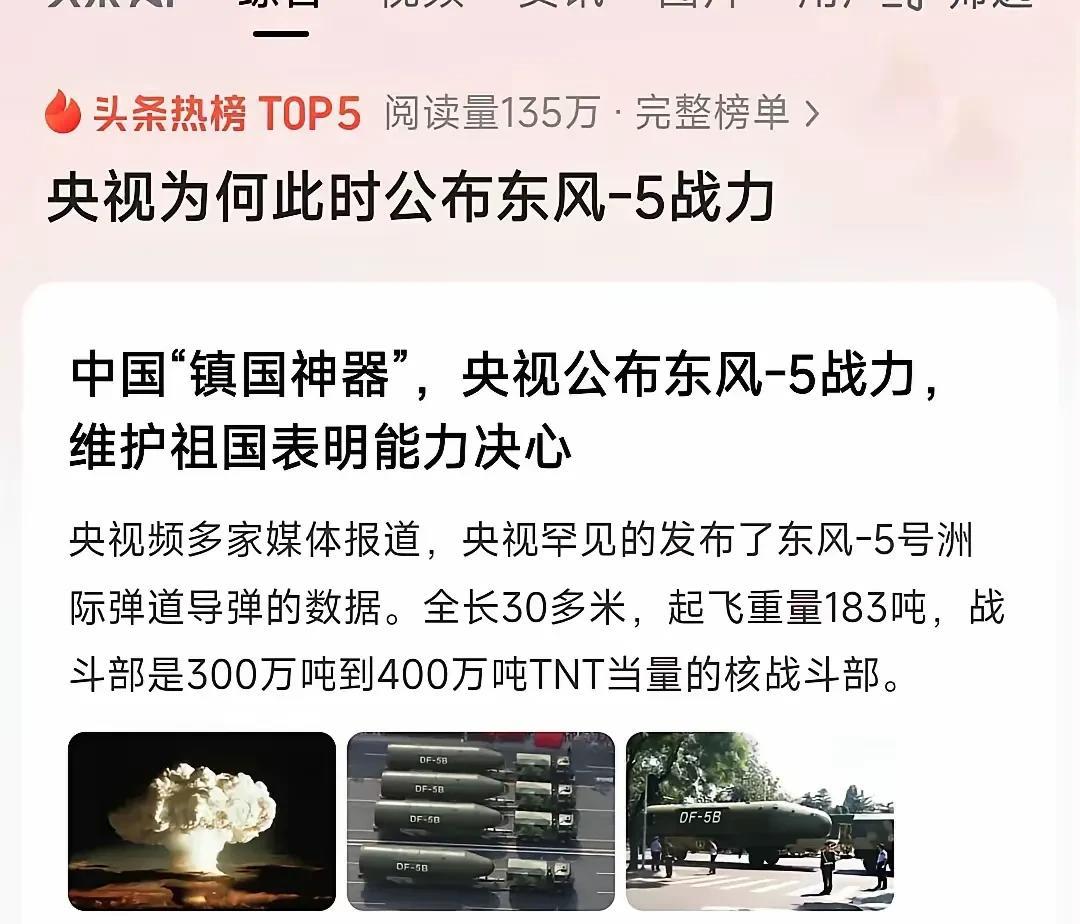 国家为什么在这个敏感时刻公布东风五的战斗力？
答案很简单，那就是要震慑一下欧洲，