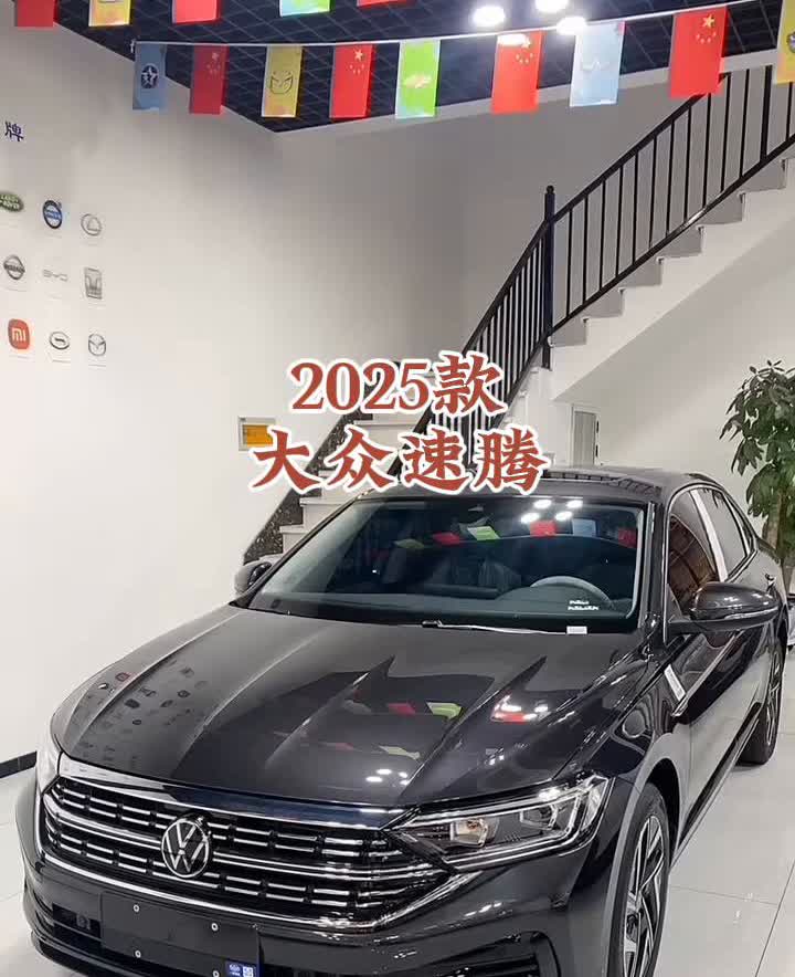 2025款大众速腾。
以前卖十六七万的大众速腾，现在降到了宝来的价格。面前是速