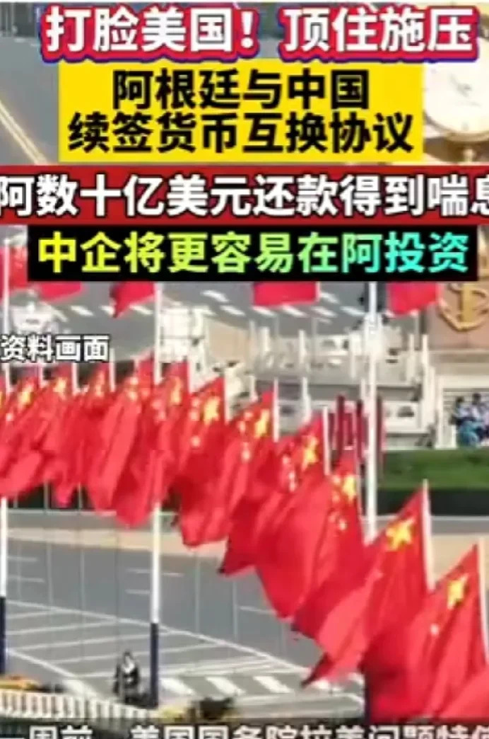 中阿续签货币互换协议











中阿两国顶住压力互换货币！阿根廷拿到