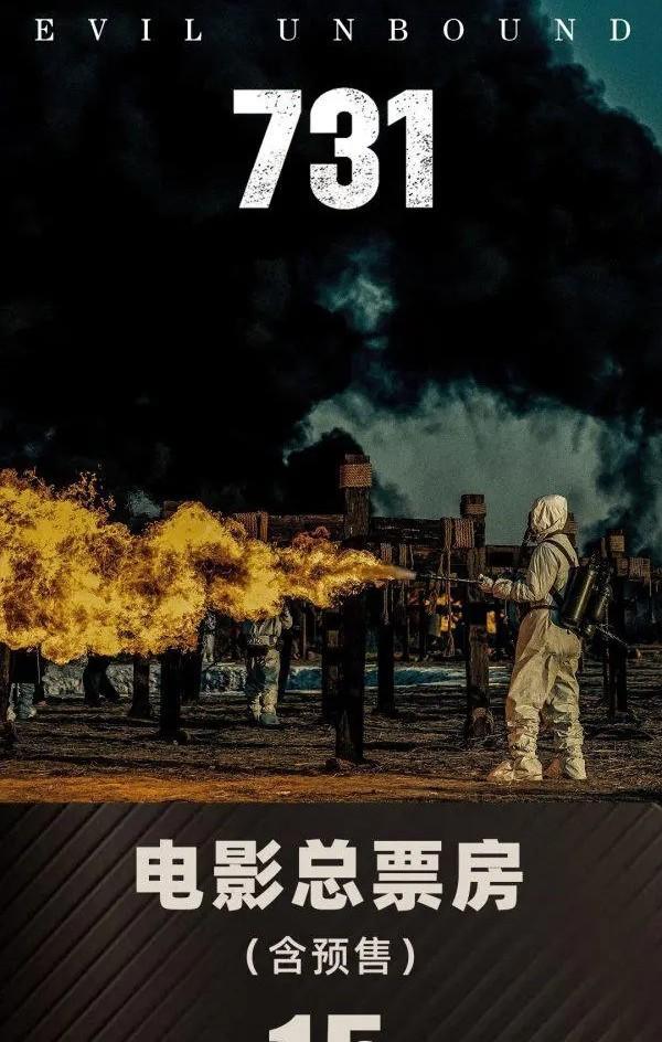截止到昨晚10点，电影《731》总票房（含预售）突破15亿元，不过从今天开始，国
