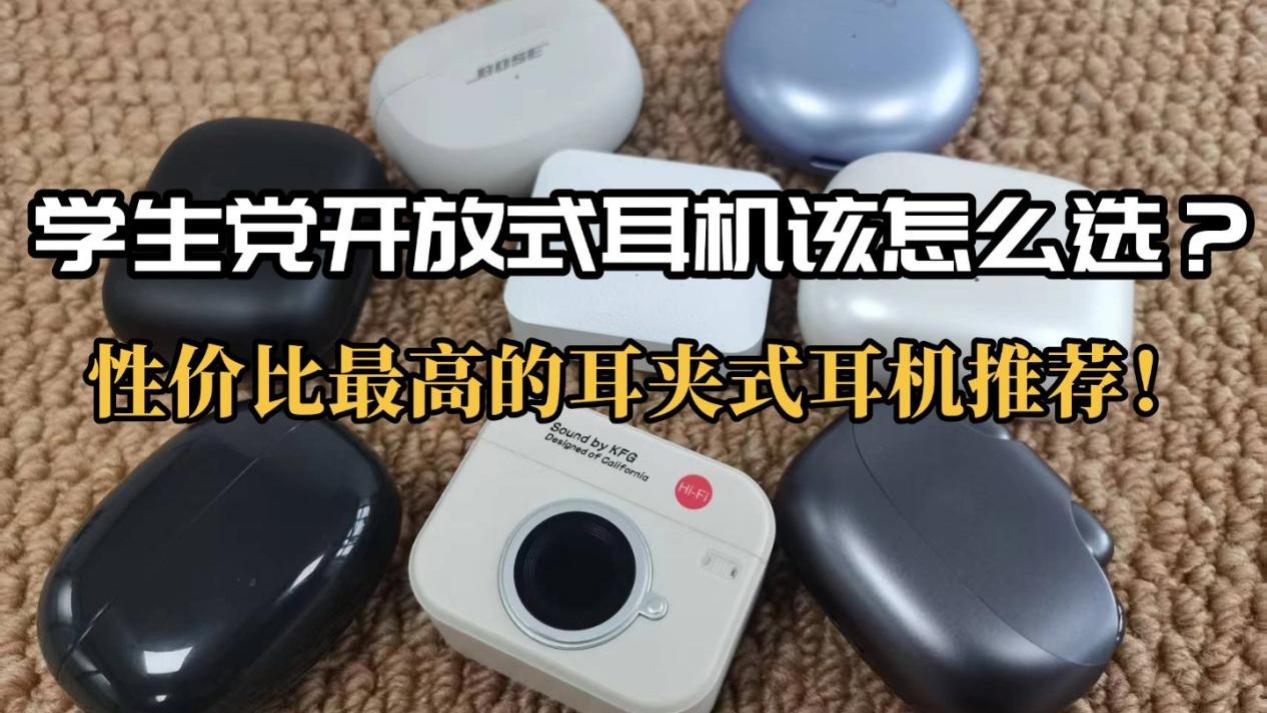 学生党开放式耳机该怎么选？性价比最高的耳夹式耳机推荐！