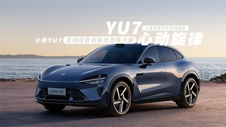 小米yu7&发烧级音响系统改装方案