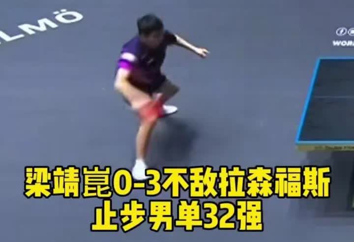 国乒新战报，两大主力喜提0鸭蛋，连16强都没有进。
梁靖崑0-3不敌拉森福斯，
