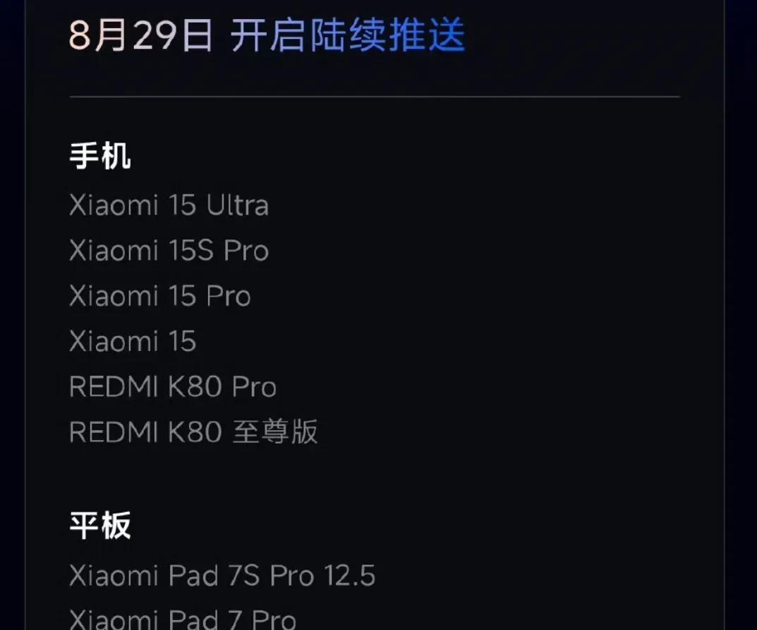 小米澎湃OS3机型推送顺序：
第一批：小米15系列，红米K80部分机型，小米平板